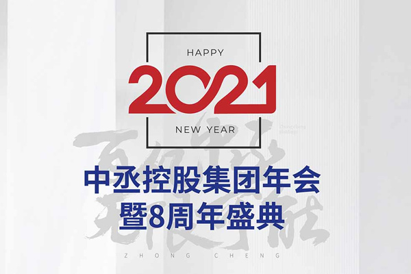 2021中丞控股集團年會暨八周年慶典