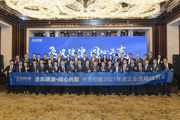 “丞風(fēng)破浪 同心共贏”中丞控股2021年度企業(yè)戰(zhàn)略經(jīng)營(yíng)會(huì)