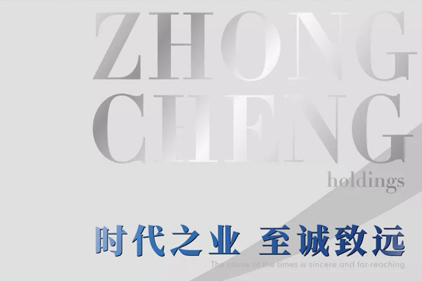中丞控股品牌Slogan“時(shí)代之業(yè)，至誠(chéng)致遠(yuǎn)”全新發(fā)布