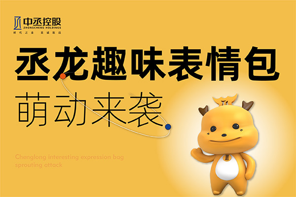 官宣！中丞控股丞龍專屬表情包上線啦！