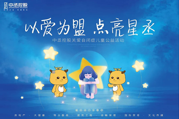中丞關(guān)愛 | “丞心筑夢 情暖童心”關(guān)愛自閉癥兒童公益活動(dòng)