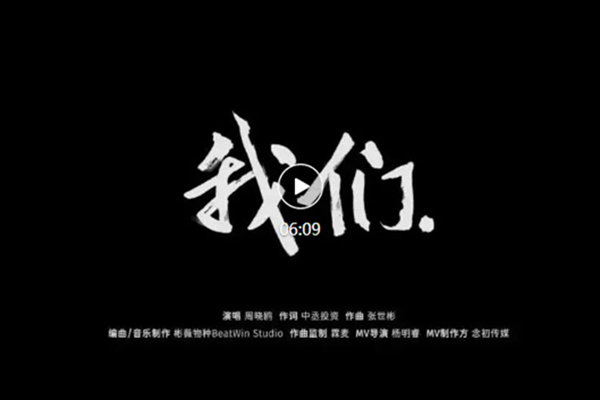 中丞品牌MV《我們》上線 | 十年之后，愿我們成為更好的我們