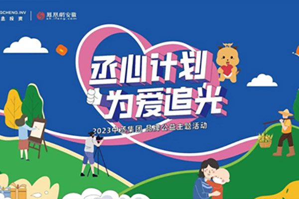 安徽中丞集團開啟“追光”公益行動