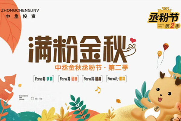 滿「粉」金秋，實力開寵！中丞金秋丞粉節第二季即將上線