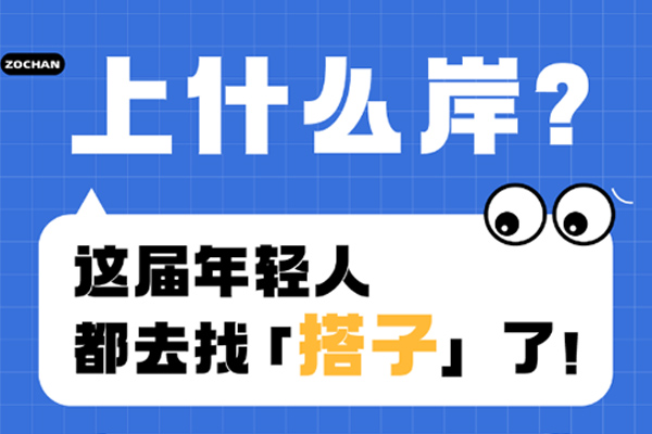 上什么岸？這屆年輕人都去找「搭子」了！