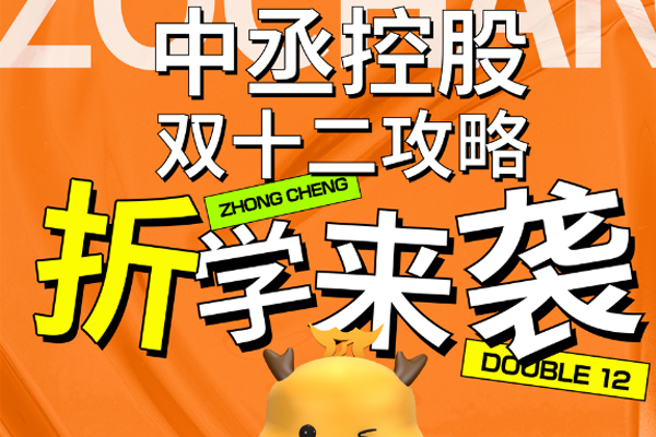 真香警告！｜中丞控股雙十二來襲，鉅惠難擋「折」很合理！